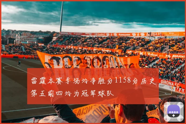 雷霆本赛季场均净胜分1158分历史第五前四均为冠军球队