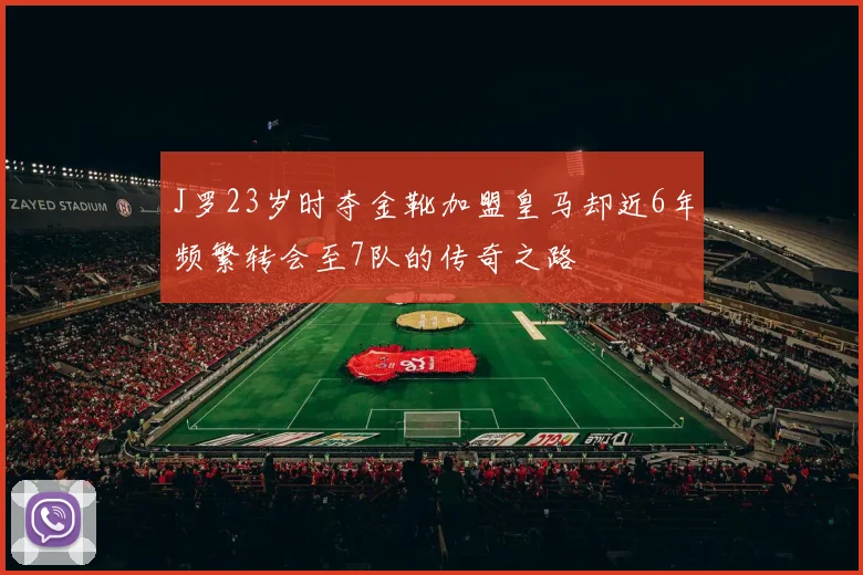 J罗23岁时夺金靴加盟皇马却近6年频繁转会至7队的传奇之路