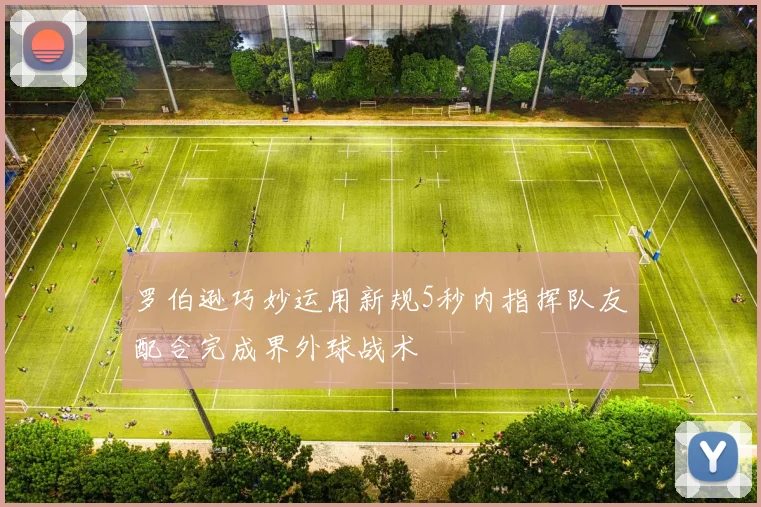 罗伯逊巧妙运用新规5秒内指挥队友配合完成界外球战术