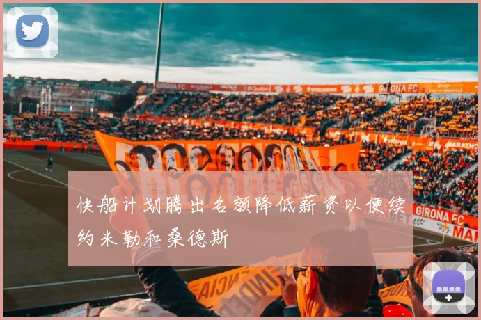快船计划腾出名额降低薪资以便续约米勒和桑德斯