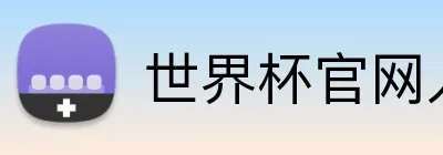世界杯官网入口 Logo